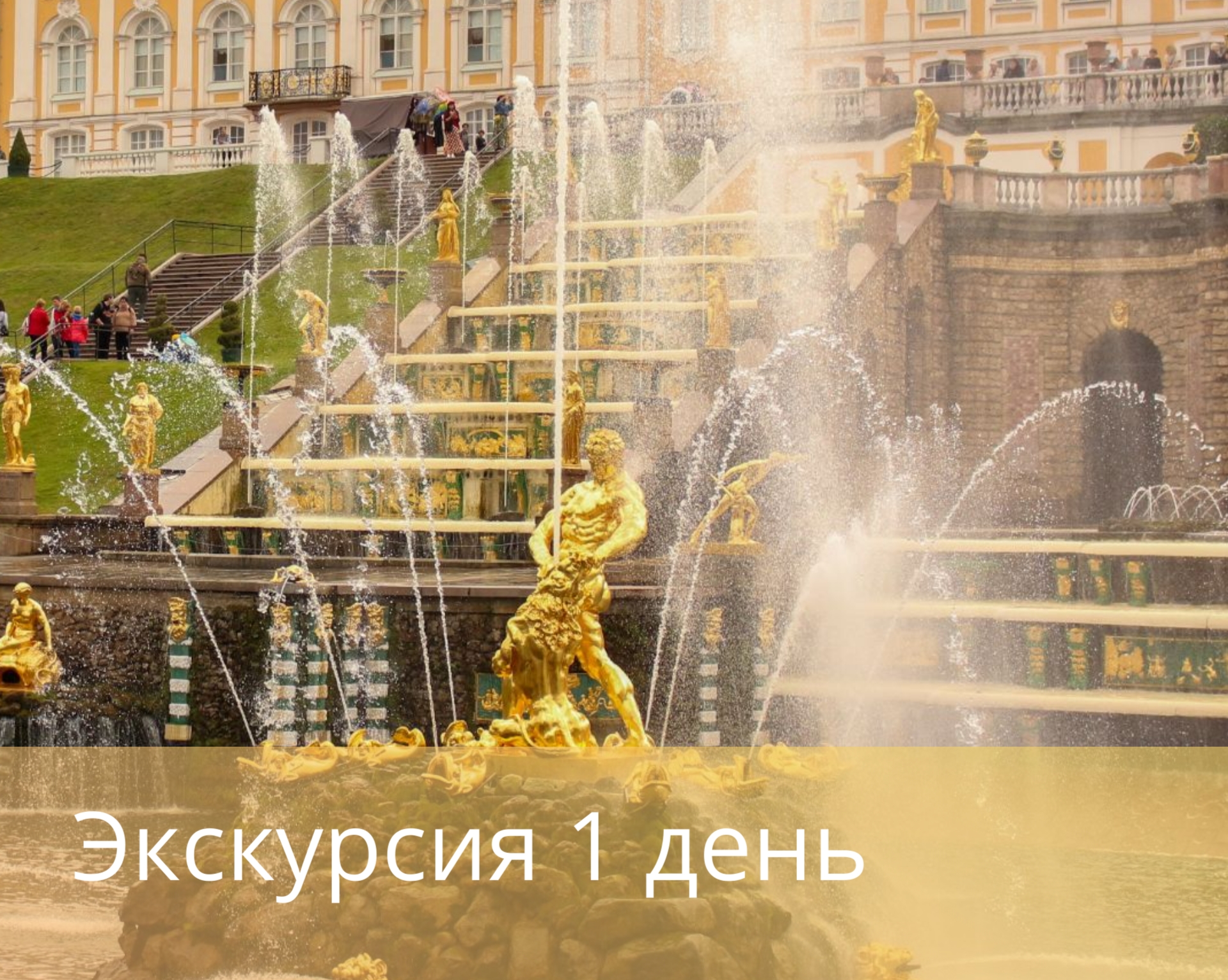 Экскурсия в Петергоф с посещением Большого, одного из Малых дворцов и Нижнего парка по пятницам (с 26 апреля по 29 сентября 2024)