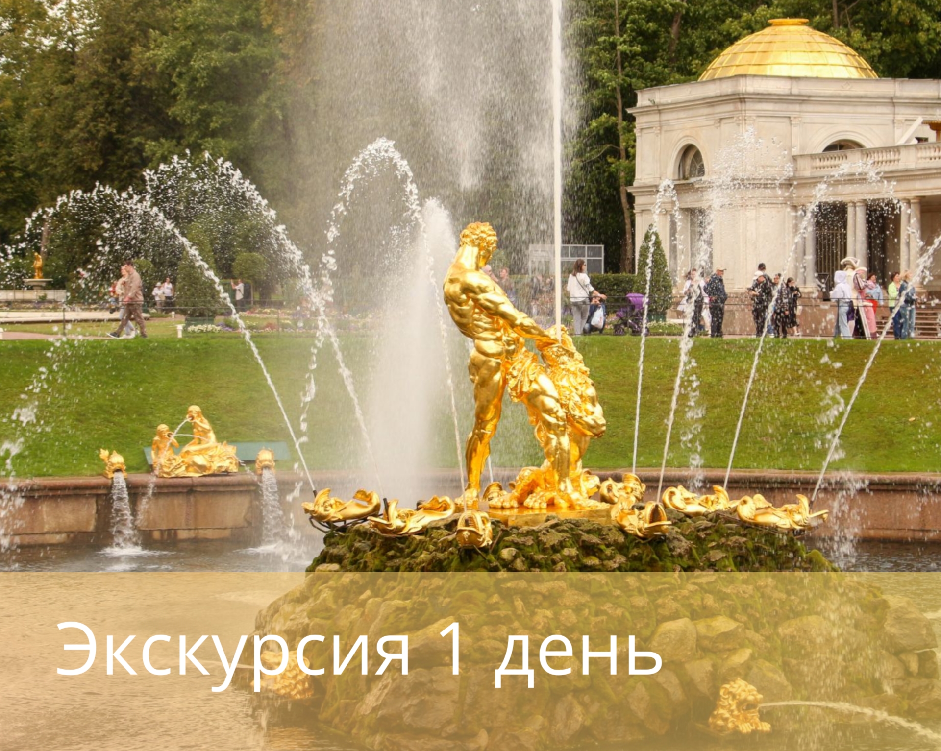 Экскурсия в Петергоф, Нижний парк по пятницам (с 26 апреля по 29 сентября 2024)