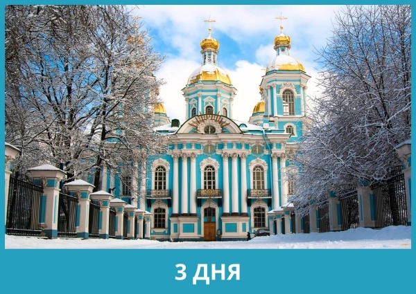 Тур для корпоративных групп: В Санкт-Петербург на 3 дня, Октябрь 2021 - Апрель 2022
