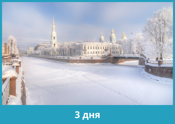 Петербург – снежный город Рождества, 3 дня / 2 ночи, с 05.01.2024 по 07.01.2024 (пятница – воскресенье)