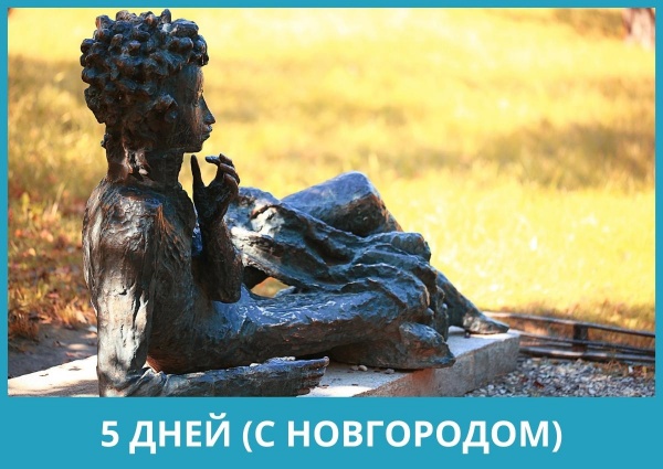Комбинированный тур для школьников по Пушкинским местам на  5 дней с Новгородом