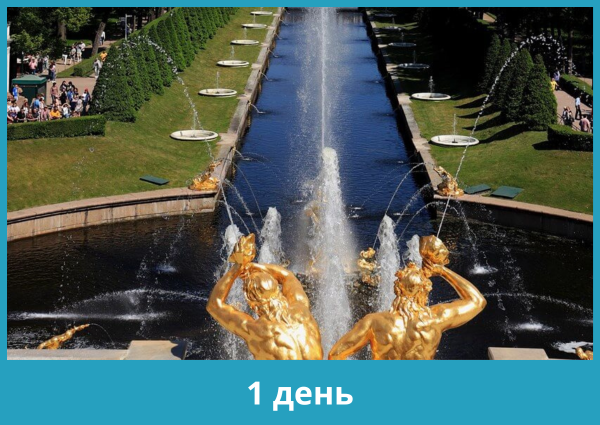Экскурсия в Петергоф: Нижний парк + «Метеор» (28 апреля – 30 сентября 2023)