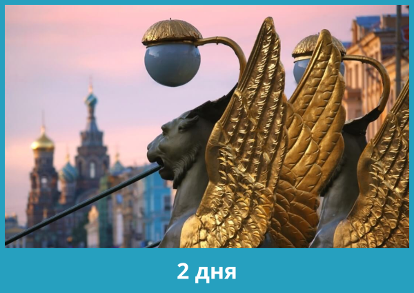 Тур для корпоративных групп: Дыхание Санкт-Петербурга, 2 дня/1 ночь, 01.10.2022–15.04.2023