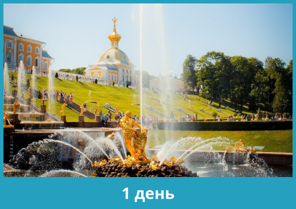 Экскурсия на праздник закрытия фонтанов «Петергофская феерия» (23 сентября 2023)