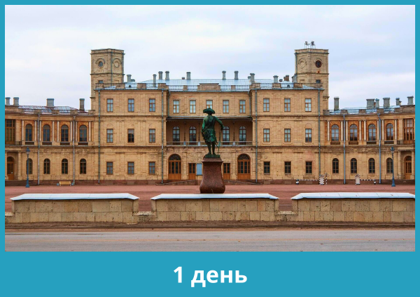 Экскурсия в Гатчину «Павел I – русский Гамлет» с посещением Гатчинского дворца (28 апреля – 30 сентября 2023)