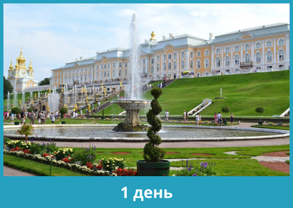 Экскурсия в Петергоф: Нижний парк, Большой дворец и музей (28 апреля – 30 сентября 2023)
