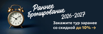 Раннее бронирование до 10%