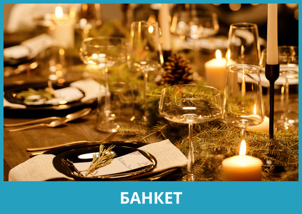 Банкет с праздничной программой на Новый Год 2024 в ресторане «Аист» отеля Русь