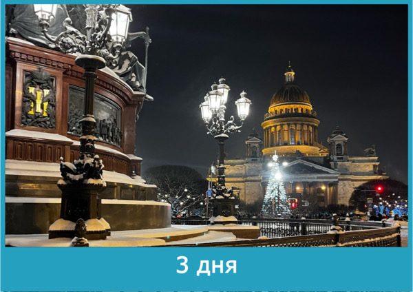 Встретить Новый год в Петербурге, 3 дня / 2 ночи, с 31.12.2023 по 02.01.2024 (воскресенье – вторник)