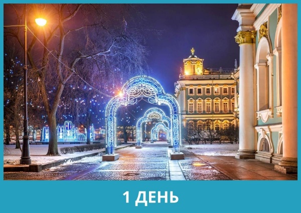 Автобусно-пешеходная экскурсия «Петербург исполняет желания» (30 декабря 2023, суббота/7 января 2024, воскресенье)