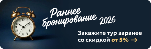 Раннее бронирование от 5%