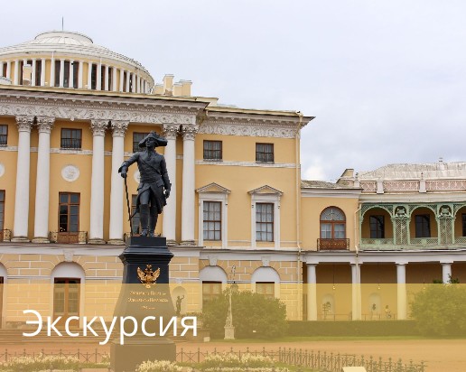 Экскурсия в Павловск «Любимый Павловск, дом родной!» по вторникам  (с 1 октября по 25 декабря 2024)