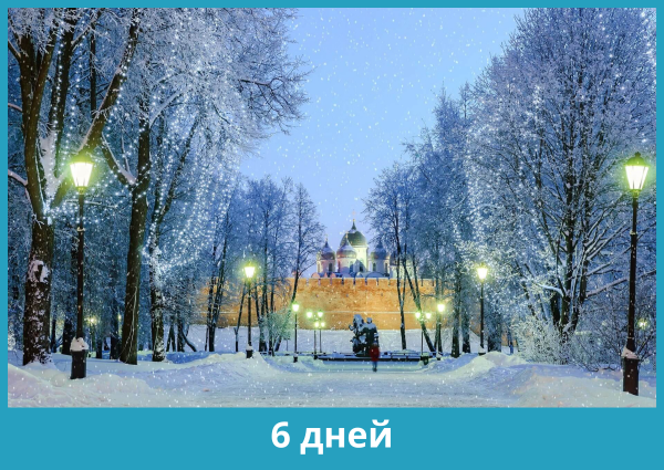 Новогодний Петербург + Новый год в Великом Новгороде, 6 дней / 5 ночей, с 30.12.2022 по 04.01.2023 (пятница – среда)