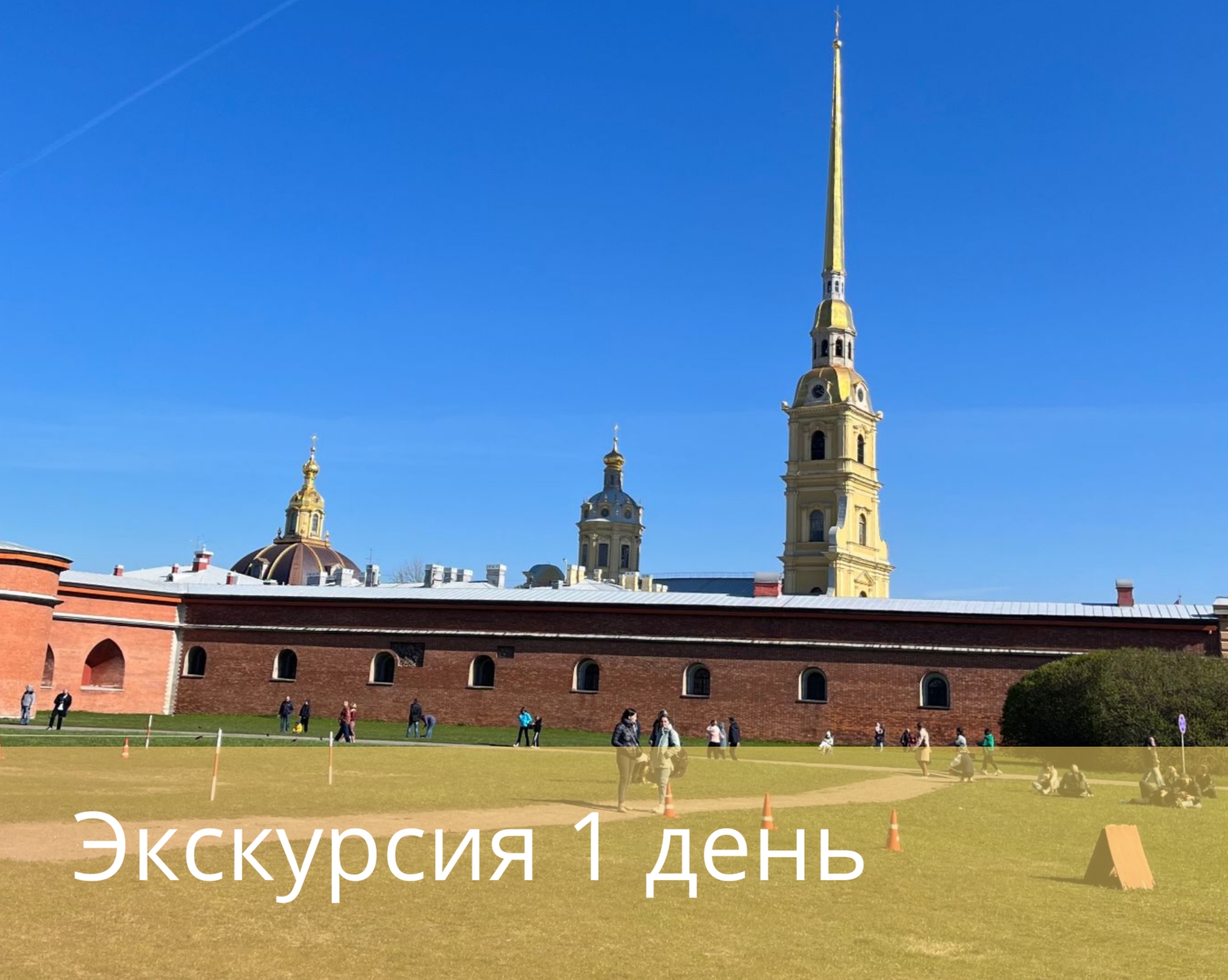 Автобусная экскурсия «Здравствуй, Питер» с посещением Петропавловской крепости по средам (с 26 апреля по 29 сентября 2024)