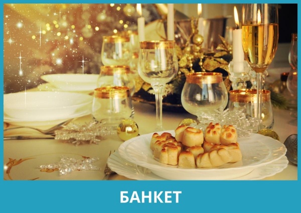 Банкет с праздничной программой на Новый год 2024 в ресторане «Ассамблея» гостиницы Октябрьская