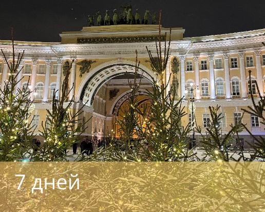 Новогодний тур "На невских берегах" 7 дней/6 ночей, с 30.12.2024 по 05.01.2025 (понедельник-воскресенье) 