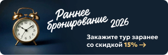 Раннее бронирование